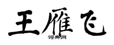 翁闓運王雁飛楷書個性簽名怎么寫