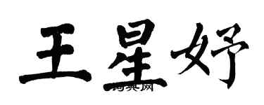 翁闓運王星妤楷書個性簽名怎么寫