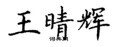 丁謙王晴輝楷書個性簽名怎么寫
