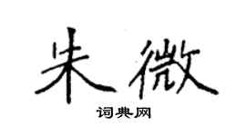 袁強朱微楷書個性簽名怎么寫