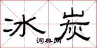 曾慶福冰炭隸書怎么寫