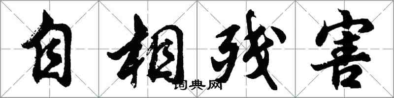 胡問遂自相殘害行書怎么寫