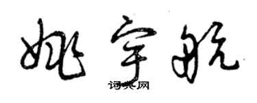 曾慶福姚宇航草書個性簽名怎么寫