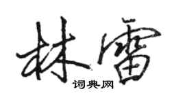 駱恆光林雷行書個性簽名怎么寫