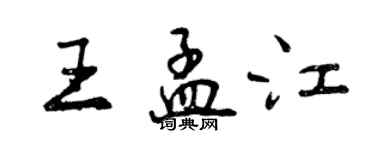 曾慶福王孟江行書個性簽名怎么寫