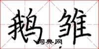 荊霄鵬鵝雛楷書怎么寫