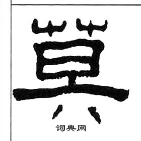 千字文中王福庵的寫法