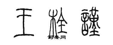 陳墨王栓謹篆書個性簽名怎么寫