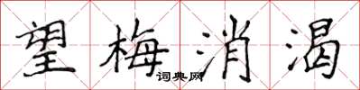 侯登峰望梅消渴楷書怎么寫