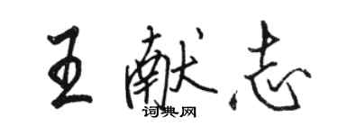 駱恆光王獻志行書個性簽名怎么寫