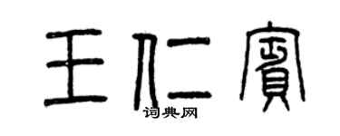 曾慶福王仁賓篆書個性簽名怎么寫