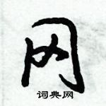 倪偉林寫的硬筆行書岡