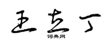 曾慶福王立丁草書個性簽名怎么寫