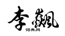 胡問遂李飆行書個性簽名怎么寫