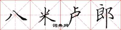 田英章八米盧郎楷書怎么寫