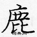 龐中華寫的硬筆楷書鹿