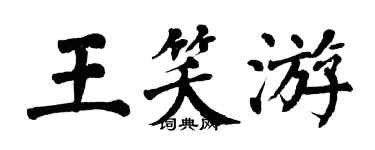 翁闓運王笑游楷書個性簽名怎么寫