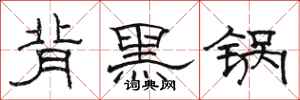 駱恆光背黑鍋隸書怎么寫
