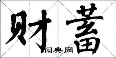 翁闓運財蓄楷書怎么寫