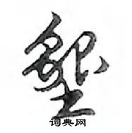 鄧散木寫的硬筆行書墾