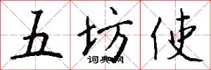 五坊使怎么寫好看