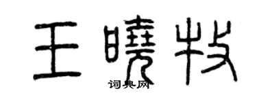 曾慶福王曉牧篆書個性簽名怎么寫