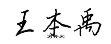 王正良王本禹行書個性簽名怎么寫