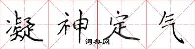 侯登峰凝神定氣楷書怎么寫