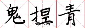 周炳元鬼捏青楷書怎么寫