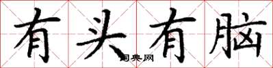 丁謙有頭有腦楷書怎么寫