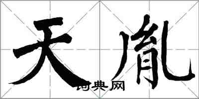 翁闓運天胤楷書怎么寫