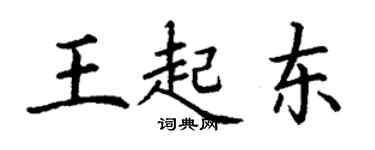 丁謙王起東楷書個性簽名怎么寫