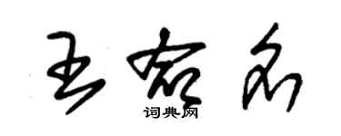 朱錫榮王命名草書個性簽名怎么寫