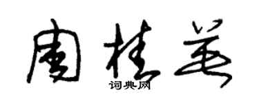 朱錫榮周桂英草書個性簽名怎么寫