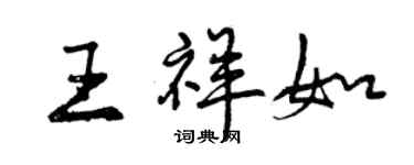 曾慶福王祥如行書個性簽名怎么寫