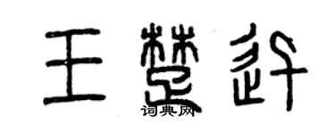 曾慶福王楚迅篆書個性簽名怎么寫