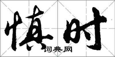 胡問遂慎時行書怎么寫