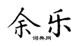 丁謙余樂楷書個性簽名怎么寫