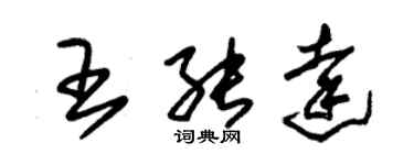 朱錫榮王能達草書個性簽名怎么寫