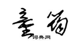 朱錫榮童筠草書個性簽名怎么寫