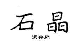 袁強石晶楷書個性簽名怎么寫