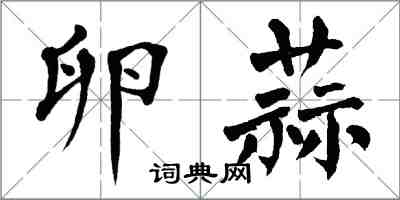 翁闓運卵蒜楷書怎么寫