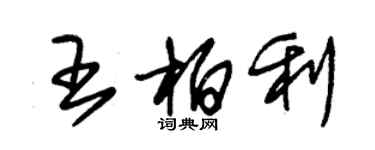 朱錫榮王柏利草書個性簽名怎么寫