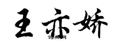 胡問遂王亦嬌行書個性簽名怎么寫