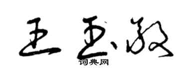 曾慶福王玉敬草書個性簽名怎么寫