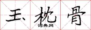 袁強玉枕骨楷書怎么寫