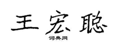 袁強王宏聰楷書個性簽名怎么寫