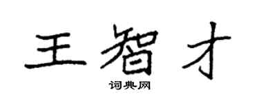 袁強王智才楷書個性簽名怎么寫