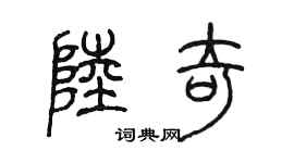 陳墨陸奇篆書個性簽名怎么寫