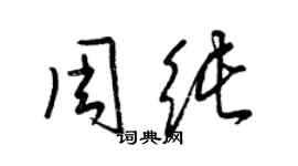 梁錦英周純草書個性簽名怎么寫